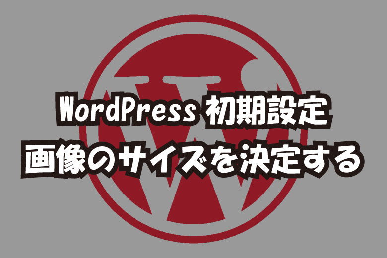 【WordPress初期設定】画像のサイズを決定-アイキャッチ画像｜アフィリエイトの水先案内